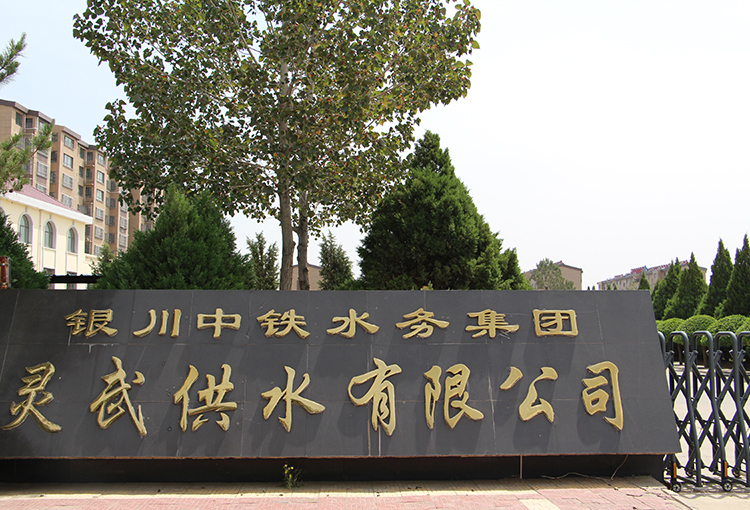 灵武供水有限ob体育平台（中国）官方网站